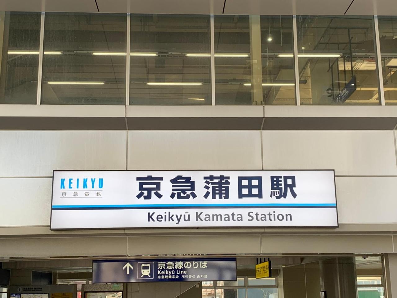 Kamata Ann Tóquio Exterior foto